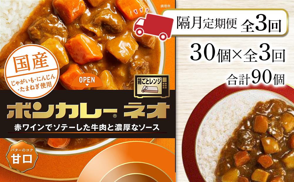 【隔月定期便 全3回】ボンカレーネオ バターのコク(甘口)　30個×3回　計90個