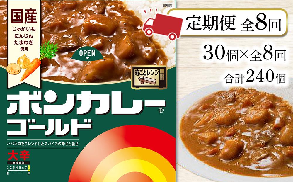 【定期便 全8回】ボンカレーゴールド（大辛）30個×8回　計240個