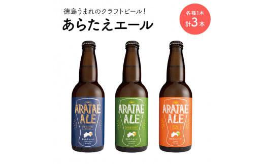 あらたえエール 徳島うまれのクラフトビール 3種×1本(330ml)　計3本