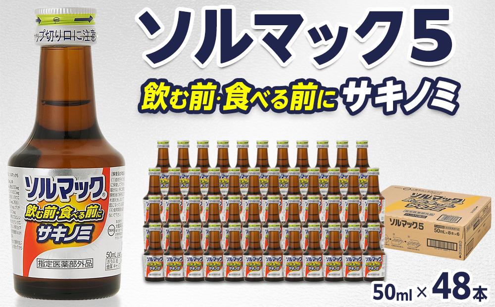 ソルマック5 サキノミ 50ml×48本 大鵬薬品