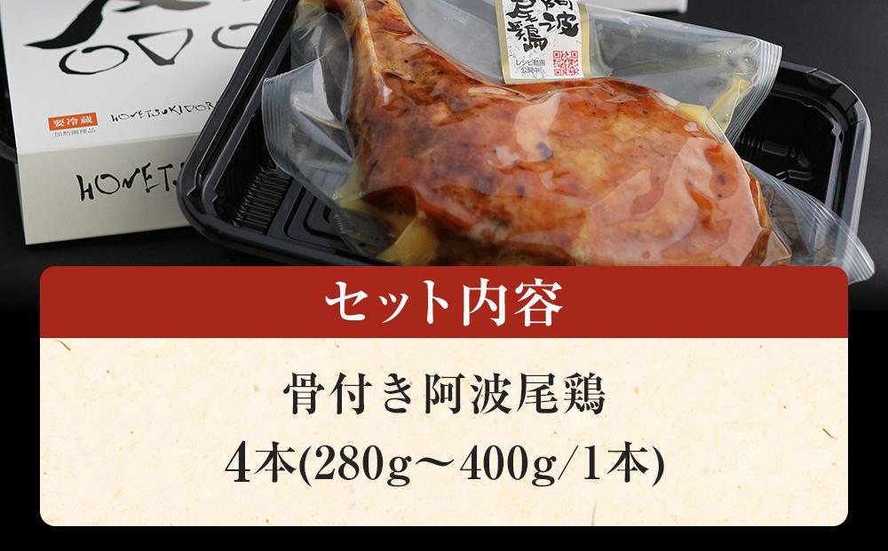 骨付き 阿波尾鶏 ローストチキン 4本セット 冷蔵 調理済