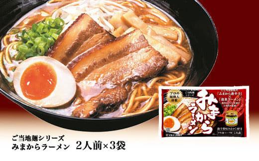 【徳島ご当地麺シリーズ】みまからラーメン2人前×3袋