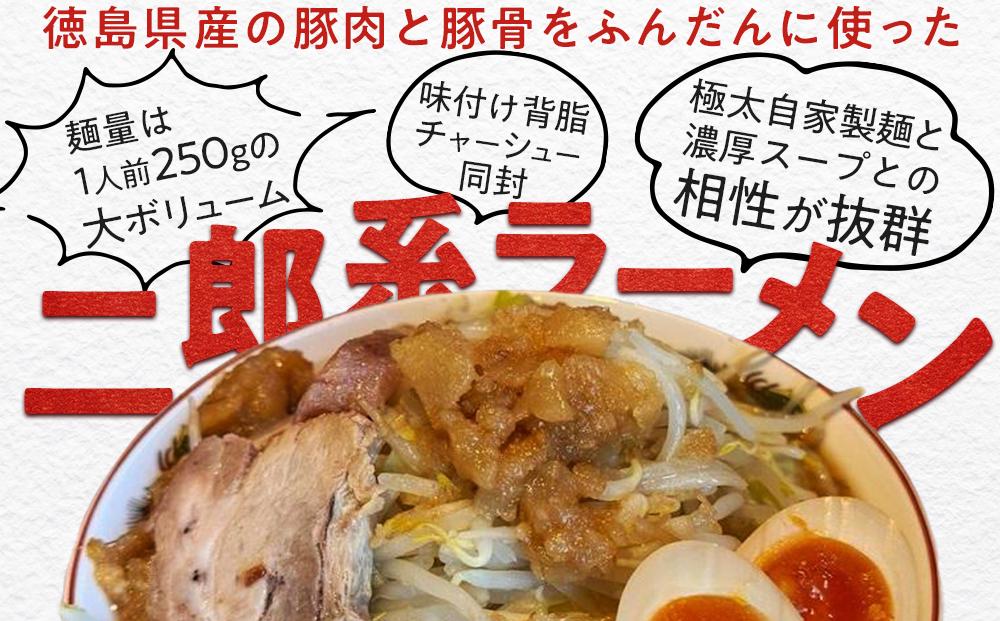 ボリュームたっぷり 二郎系ラーメン セット 6人前 徳島県産