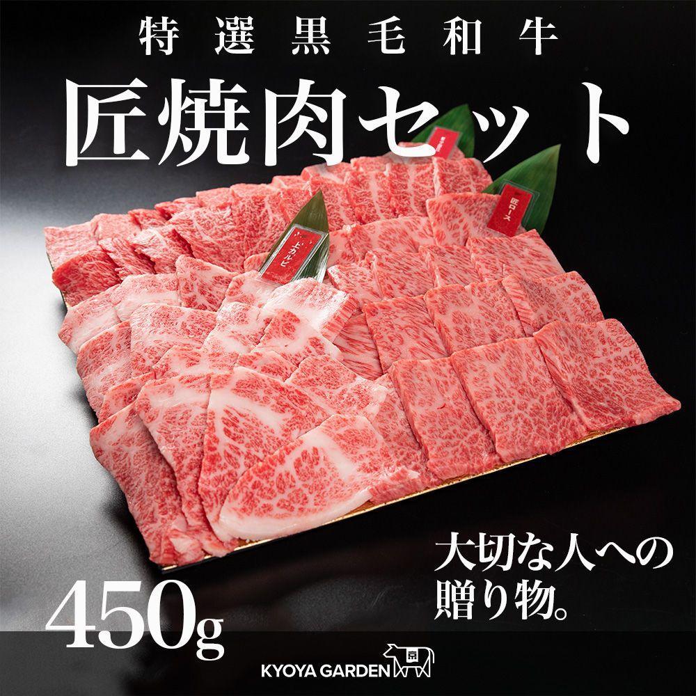 匠焼肉セット　約450ｇ（約150ｇ×3種類）A5等級