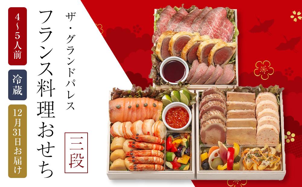 フランス料理おせち2026 三段  4～5人前 冷蔵 12月31日お届け ザ・グランドパレス【おせち お節 おせち料理 ホテルおせち おせち2026 おせち料理2026 冷蔵おせち 贅沢おせち 先行予約おせち 年内発送】