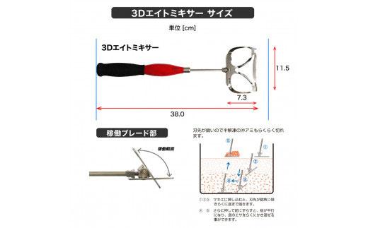 【プロ山元】3Dエイトミキサー