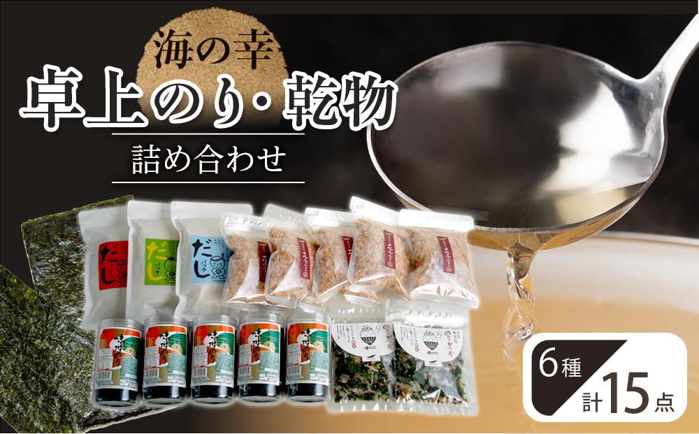 海の幸 １５点 卓上のり・乾物 詰合せ (卓上のり 出汁 だし だしパック 出汁パック 鰹 かつお のりかつお  本格出汁 鰹削り）