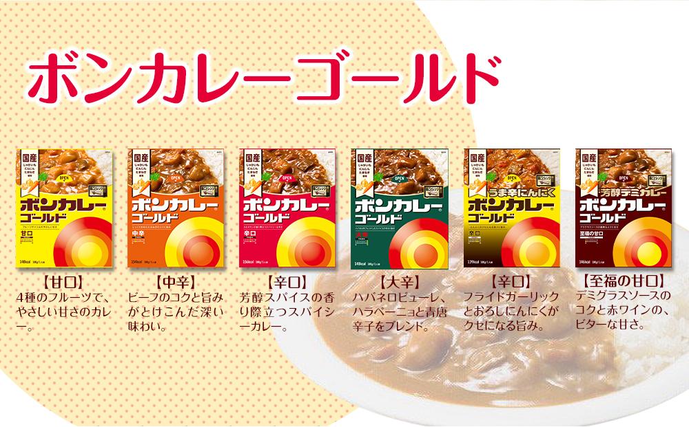 【定期便 全3回】ボンカレーゴールド うま辛にんにく（辛口）30個×3回　計90個