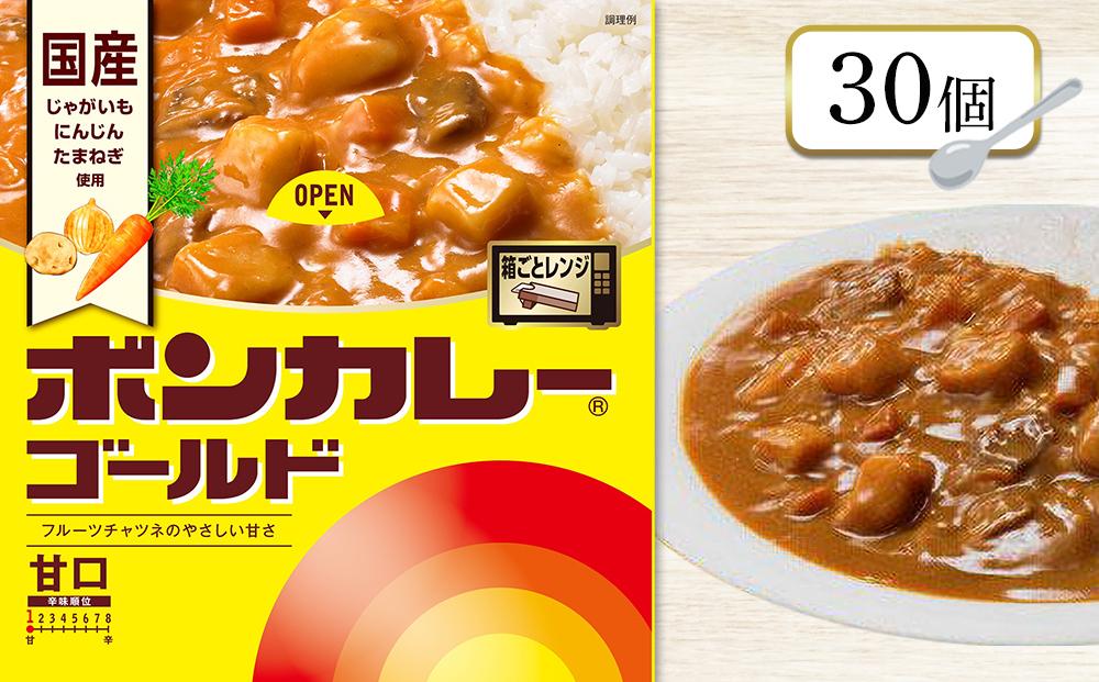 ボンカレーゴールド（甘口）30個【レトルトカレー レトルト カレー 非常食 保存食 長期保存 防災食 備蓄食 災害用品 災害用保存食 防災グッズ 防災用品】