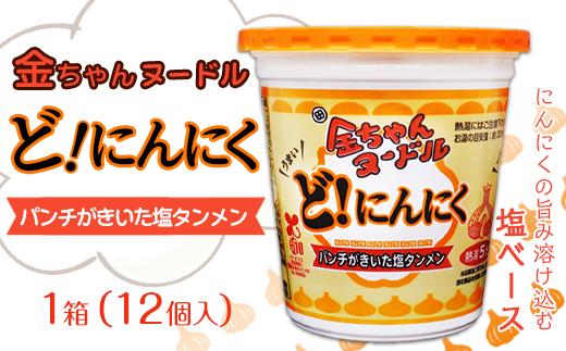 金ちゃんヌードルどにんにく1箱（12個）