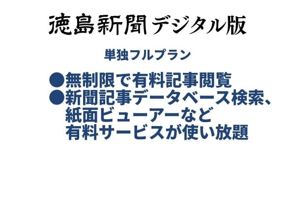 徳島新聞デジタル版 単独フルプラン年額払い（1年ご利用券）