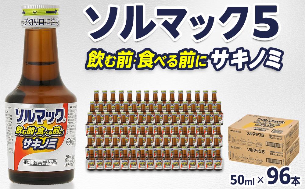 ソルマック5 サキノミ 50ml×96本 大鵬薬品