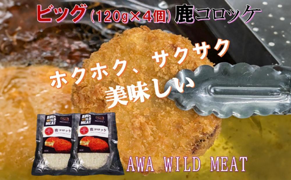 AWA WILD MEAT  鹿コロッケ  120g×2個入×2パック