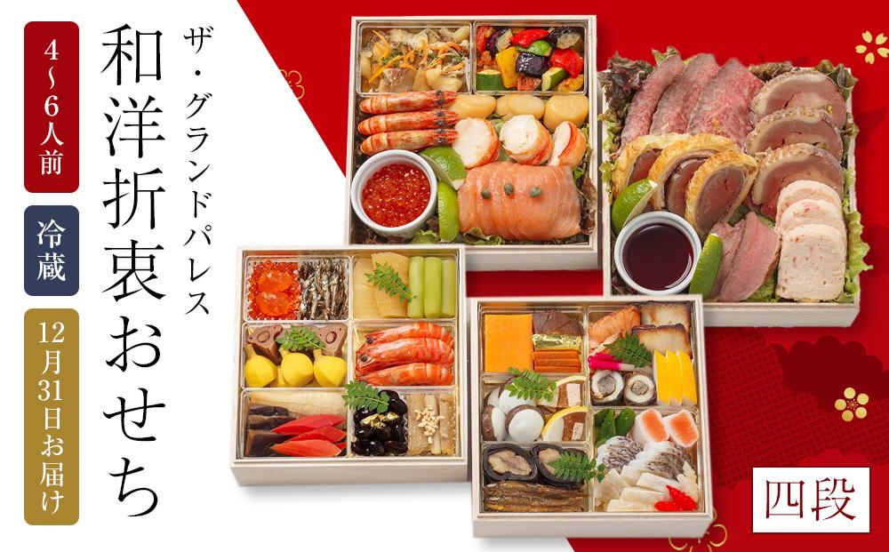 和洋折衷料理おせち2026 正式四段重 (日本料理おせち二段 2～3人前＋西洋料理料理おせち二段 2～3人前) 冷蔵 12月31日お届け ザ・グランドパレス【おせち お節 おせち料理 ホテルおせち おせち2026 おせち料理2026 冷蔵おせち 贅沢おせち 先行予約おせち 年内発送】