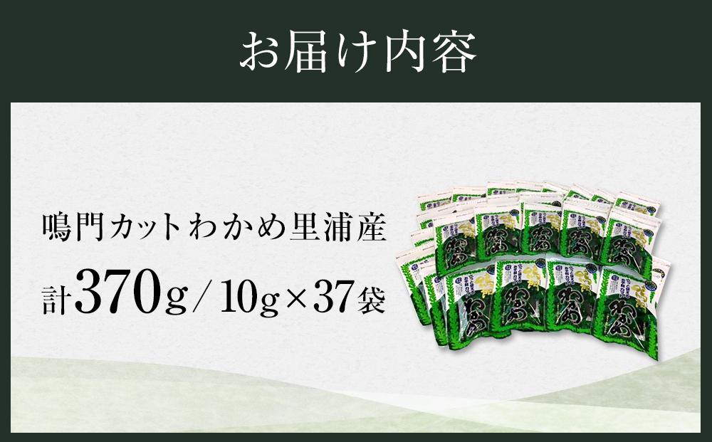 【徳島県認証マーク付】鳴門カットわかめ里浦産10g×37