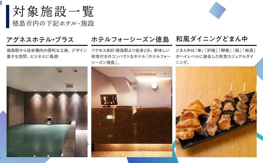 徳島市内のホテルで使える1,000円 × 12枚（12,000円分）宿泊券・食事券 （ザ・グランドパレス、パークウエストン、アグネスホテル徳島、アグネスホテル・プラス、フォーシーズン徳島）