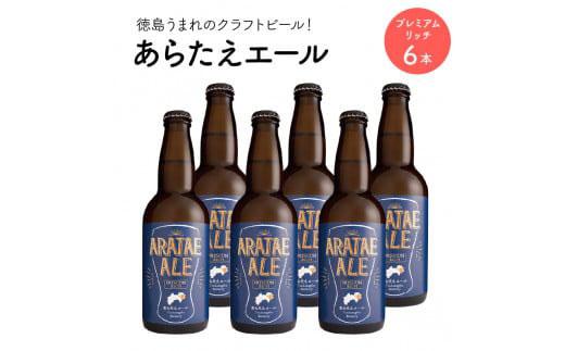 あらたえエール 徳島うまれのクラフトビール プレミアムリッチ×6本  (330ml×6)