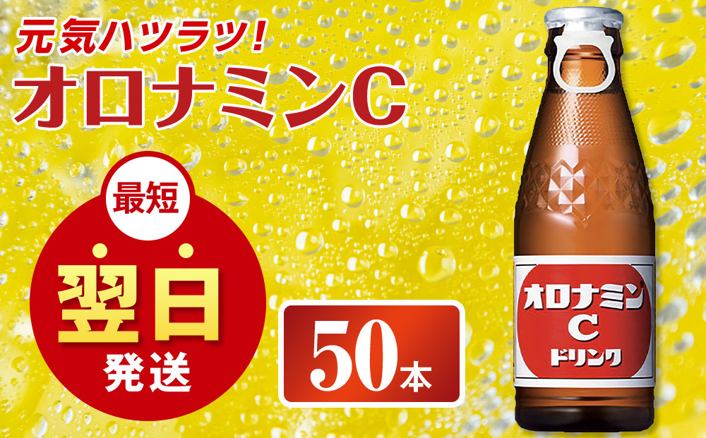 オロナミンC 120ml×50本（1ケース） 炭酸飲料 飲料 微炭酸