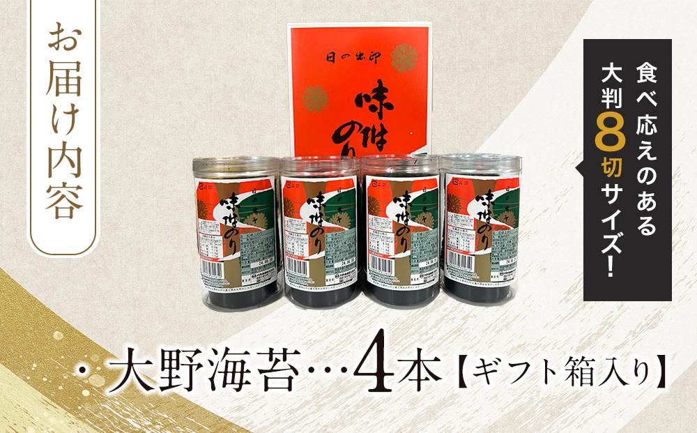 一番人気！徳島のソウルフード「大野海苔192枚(48枚×4本)」ギフト箱入り