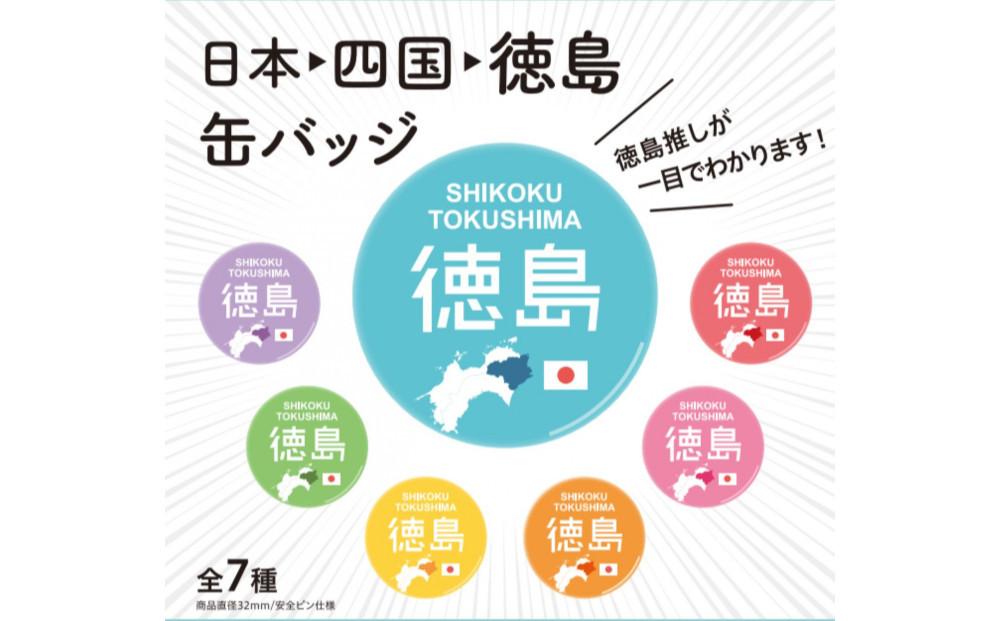 日本→四国→徳島缶バッジ 全7種コンプリートセット ご当地グッズ