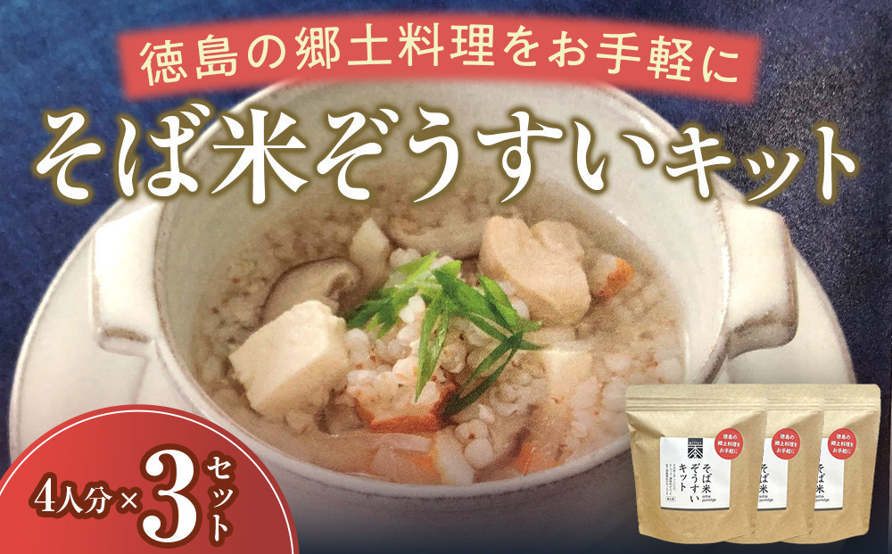 そば米ぞうすいキット 4人分×3 徳島の郷土料理をお手軽に