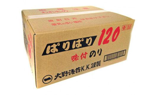 大野海苔 「ぱりぱり120(15袋)」海苔 のり  味付け海苔 徳島のソウルフード