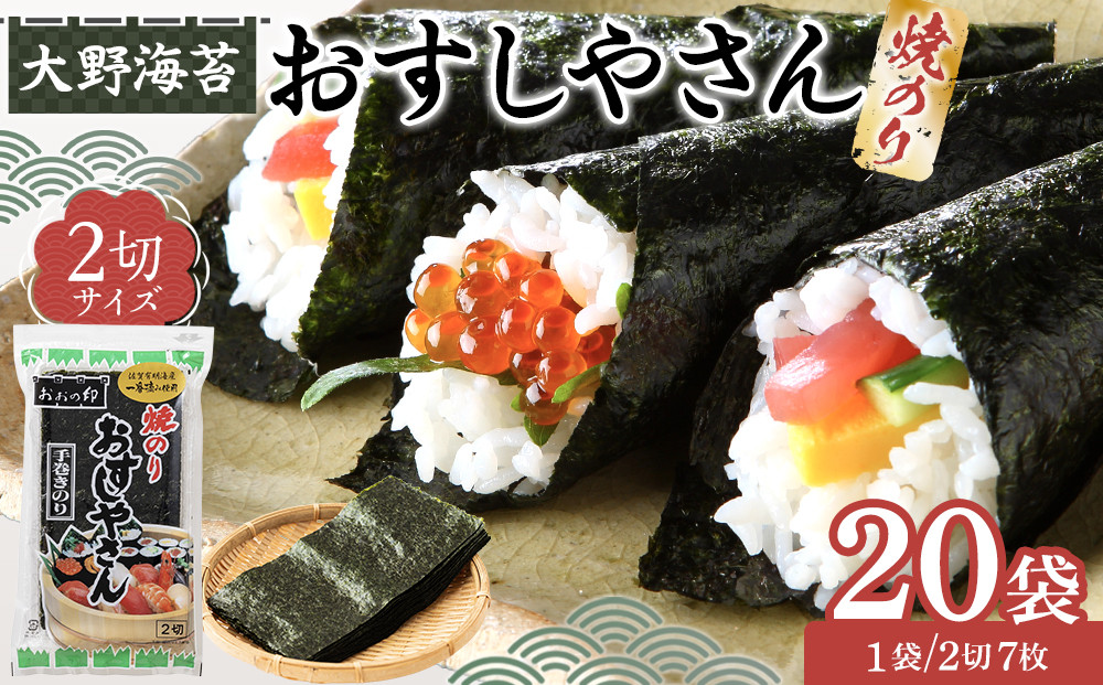 大野海苔 焼のりおすしやさん2切×20袋