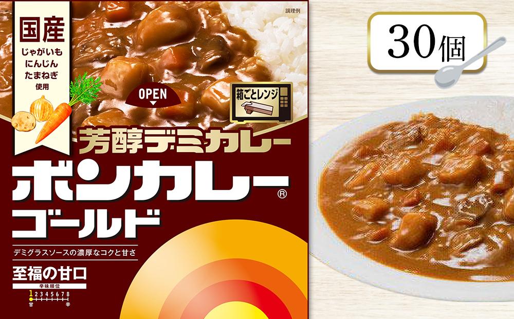 ボンカレーゴールド 芳醇デミカレー 至福の甘口 30個【レトルトカレー レトルト カレー 非常食 保存食 長期保存 防災食 備蓄食 災害用品 災害用保存食 防災グッズ 防災用品】