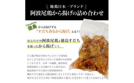 すだち香る 阿波尾鶏から揚げ (500g)