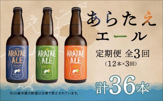 【定期便全3回】あらたえエール徳島うまれのクラフトビール 12本×3回 計36本  (330ml×36)