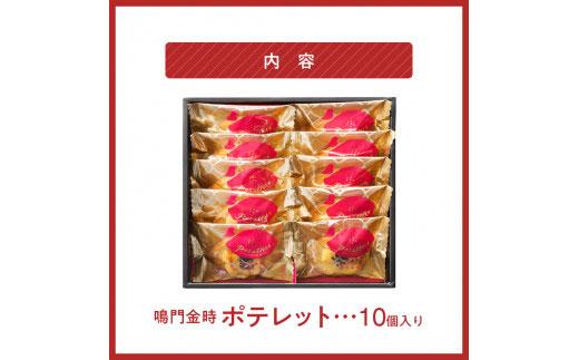 徳島洋菓子クラブイルローザ 鳴門金時ポテレット 10個入り