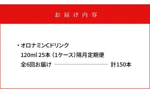 【隔月定期便全6回】オロナミンC25本(1ケース)×6回計150本  大塚製薬