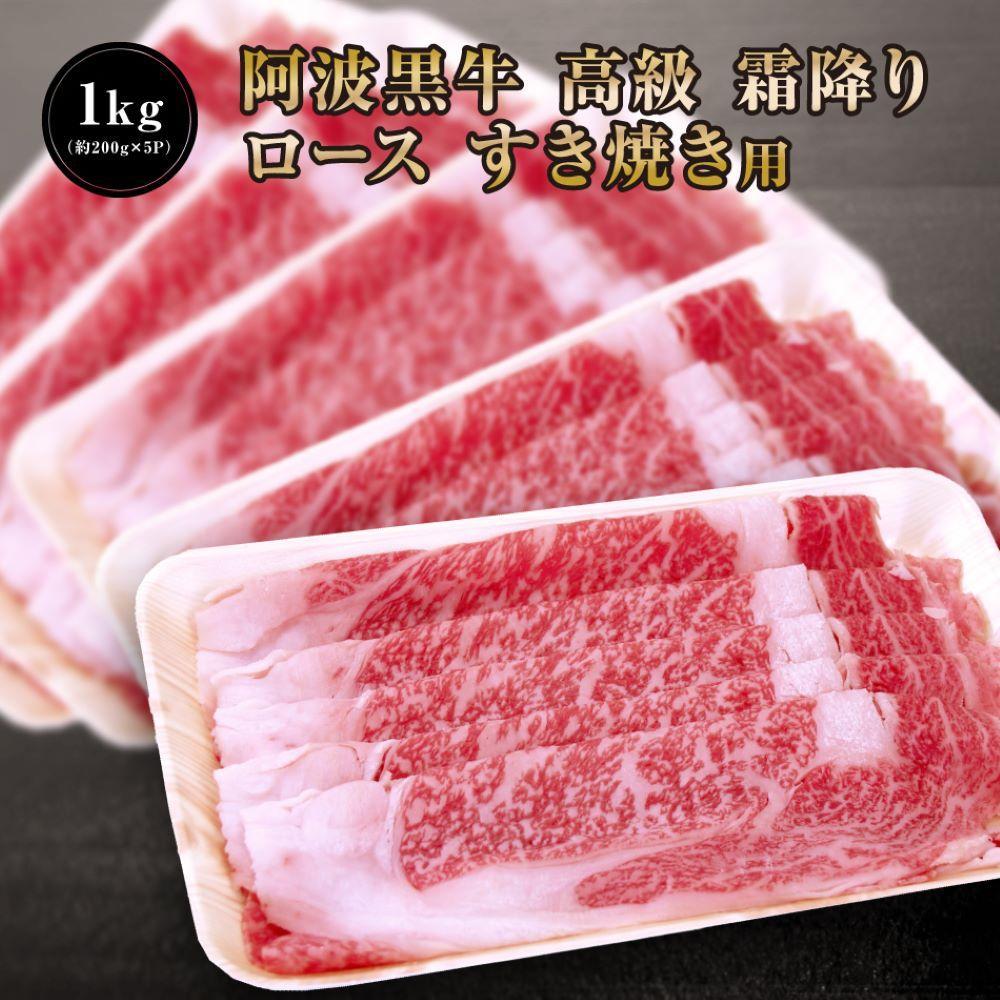 阿波黒牛 ロース すき焼用 1000g（200g×5)１ヵ月で１トン以上受注のあった人気のすき焼肉♪