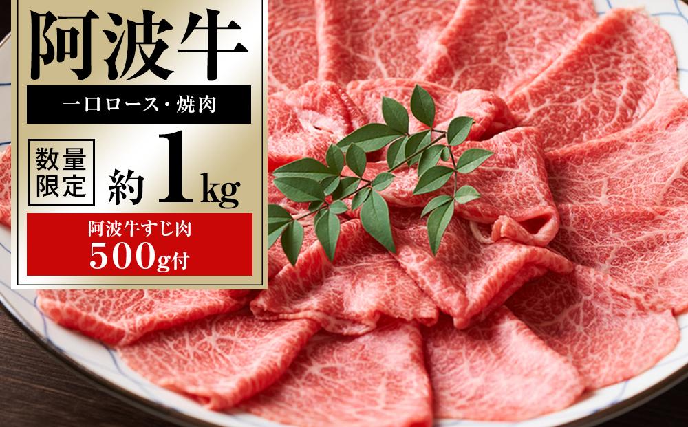 イチ押し阿波牛一口ステーキ・厚切り焼肉 約1kg「阿波牛すじ肉500g付き」