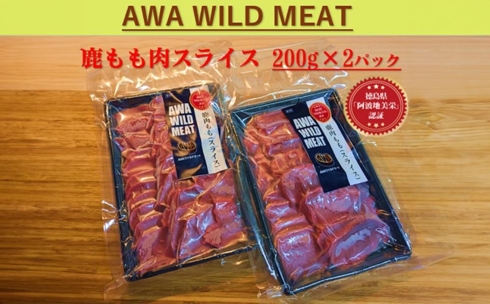 AWA WILD MEAT　鹿もも肉スライス  200g×2個