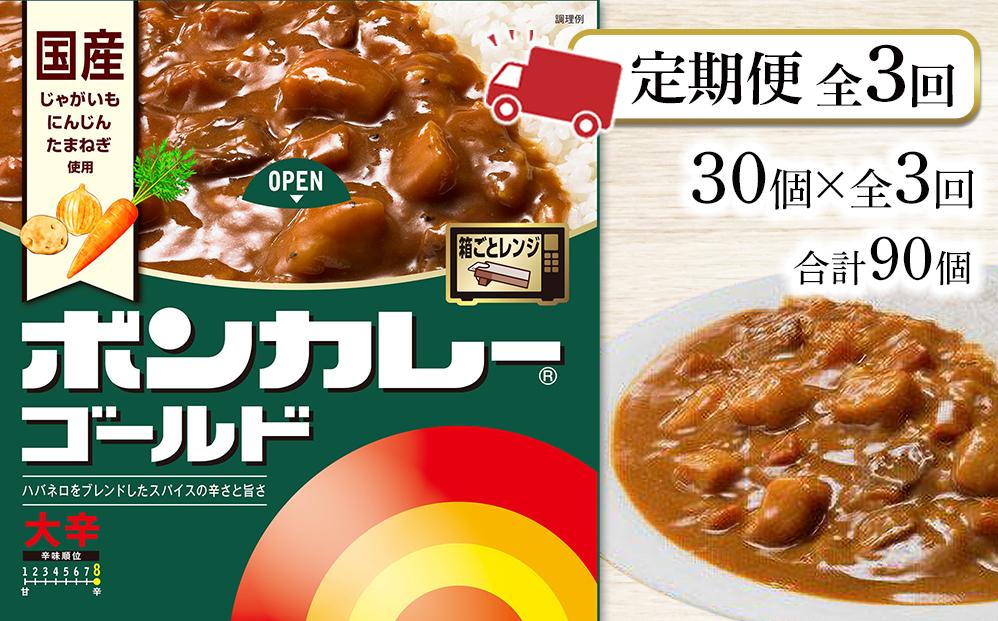 【定期便全3回】ボンカレーゴールド（大辛）30個×3回　計90個