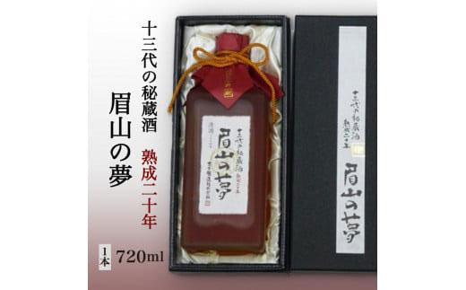 十三代の秘蔵酒「眉山の夢」熟成二十年720ml（1本）