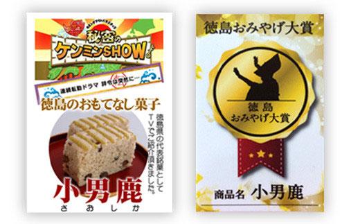 和菓子 徳島銘菓 小男鹿（さおしか）標準4棹