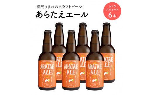 あらたえエール 徳島うまれのクラフトビール シトラスウィート×6本  (330ml×6)