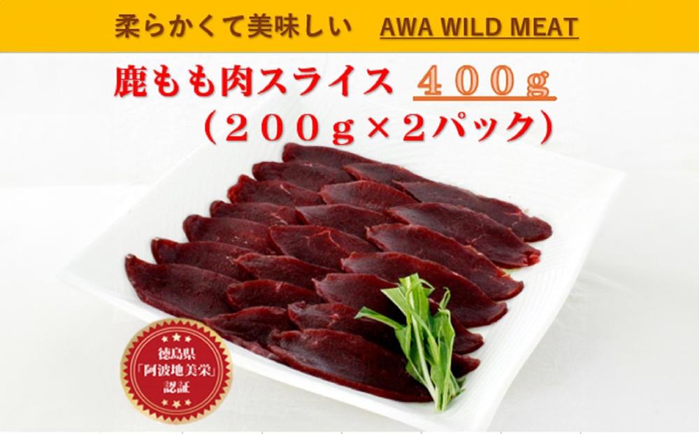 AWA WILD MEAT　鹿もも肉スライス  200g×2個