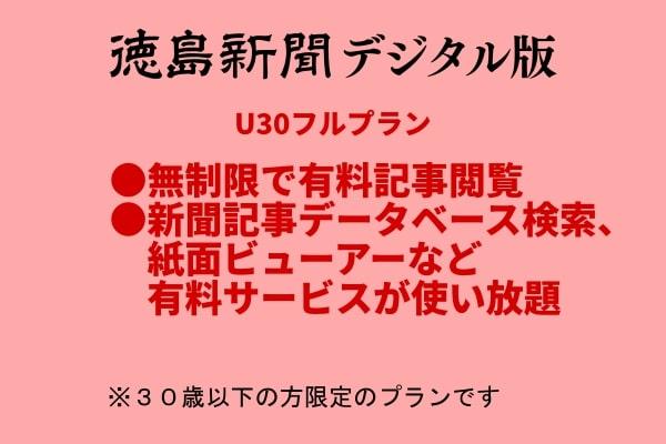 徳島新聞デジタル版 30歳以下限定 U30フルプラン（3カ月ご利用券）