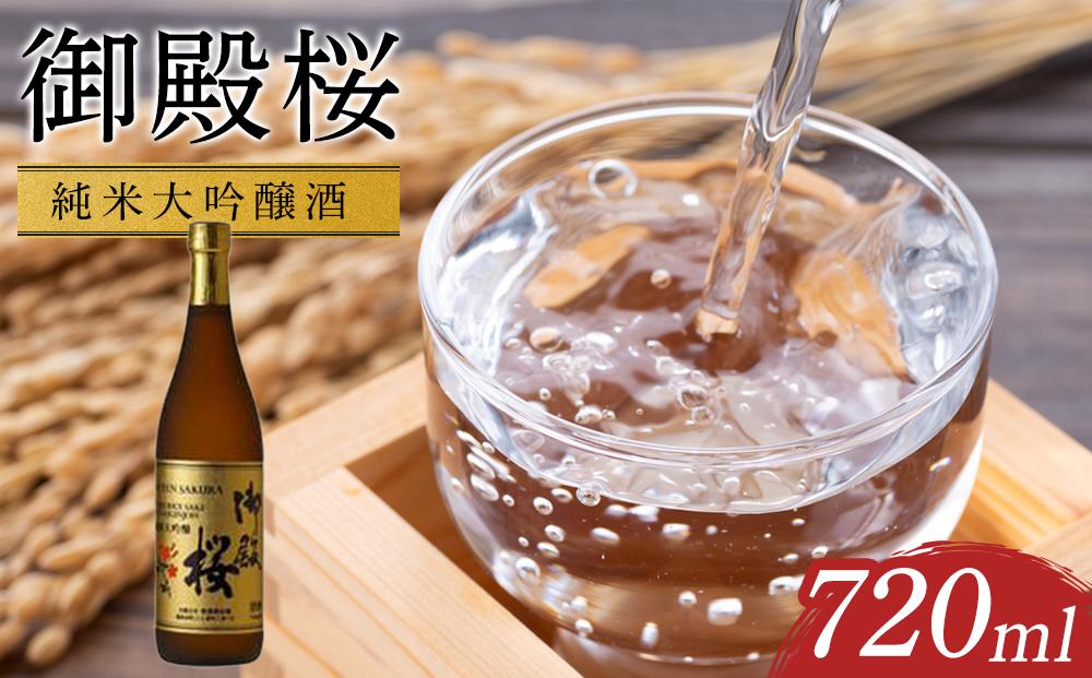 御殿桜　純米大吟醸酒720ml