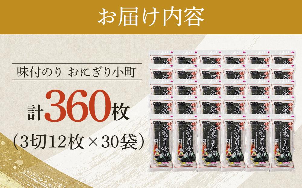 おおの印 味付のり おにぎり小町 30袋 大野海苔株式会社