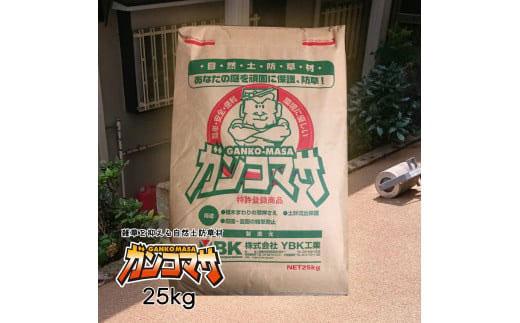 自然土防草材ガンコマサ（25kg）