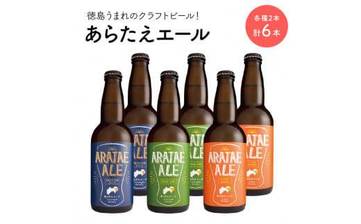 あらたえエール 徳島うまれのクラフトビール 3種×２本 6本 (330ml×6)