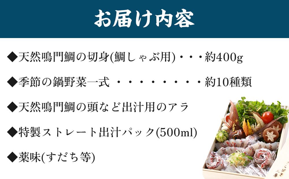 天然鳴門鯛 鯛しゃぶセット（3～4人前）【日本ギフト大賞2016徳島賞】