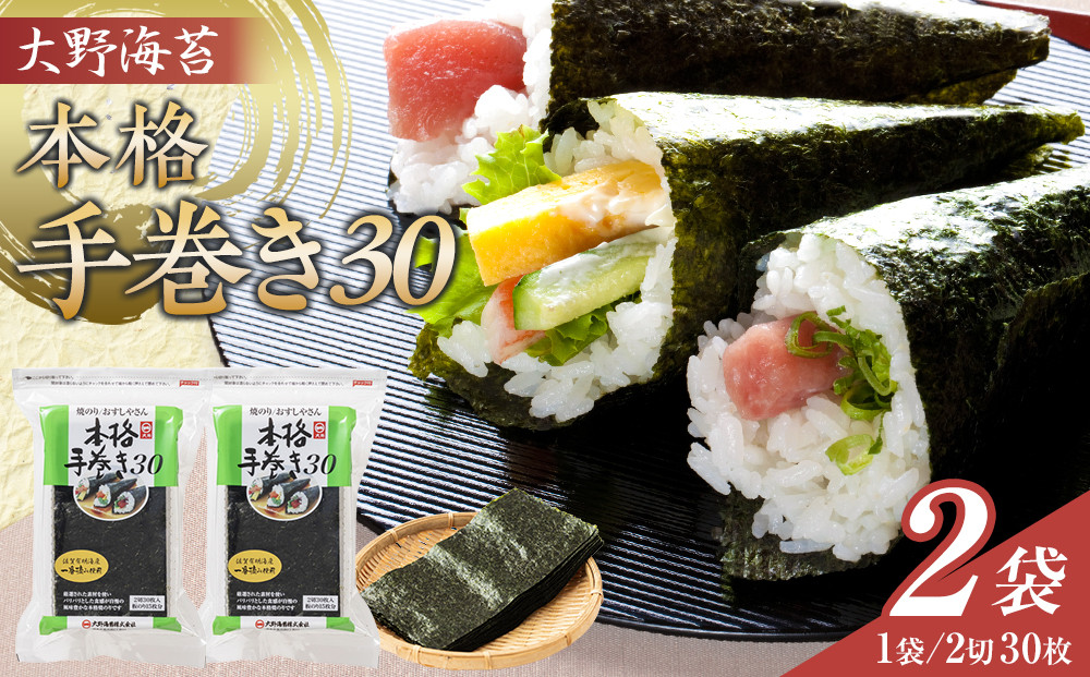 大野海苔 本格手巻き30　2袋