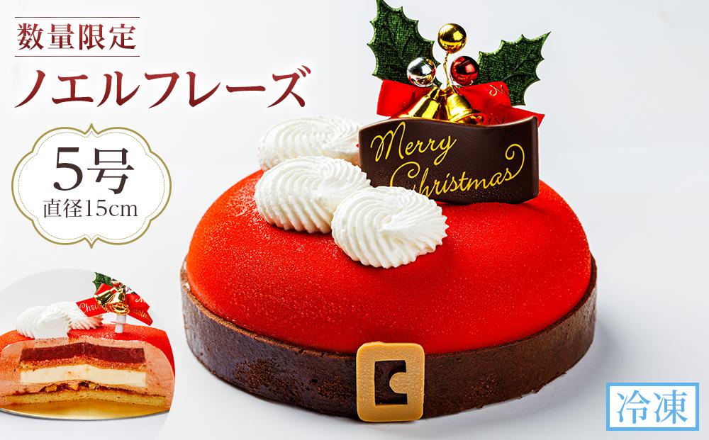 【数量限定】クリスマスケーキノエルフレーズ 5号