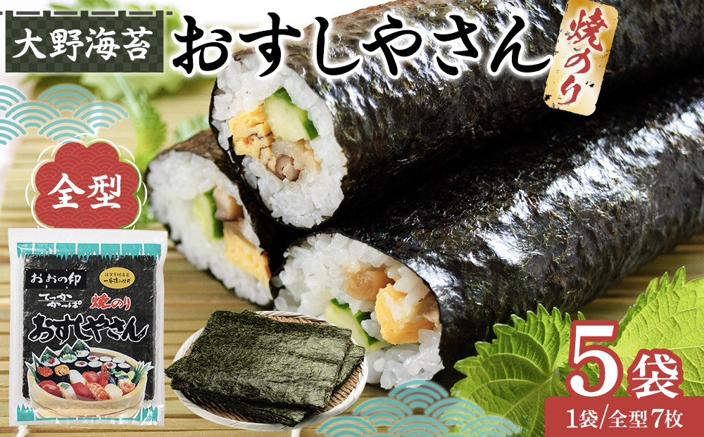 全型おすしやさん　焼のり全型7枚(板のり7枚分)×5