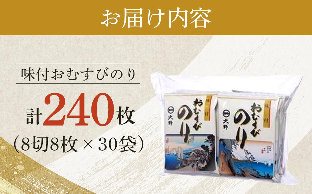 徳島のソウルフード 大野海苔「味付おむすびのり(8切8枚)」計30袋